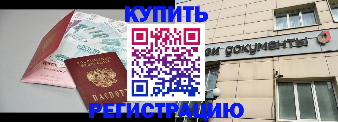 временная регистрация купить в Люберцах